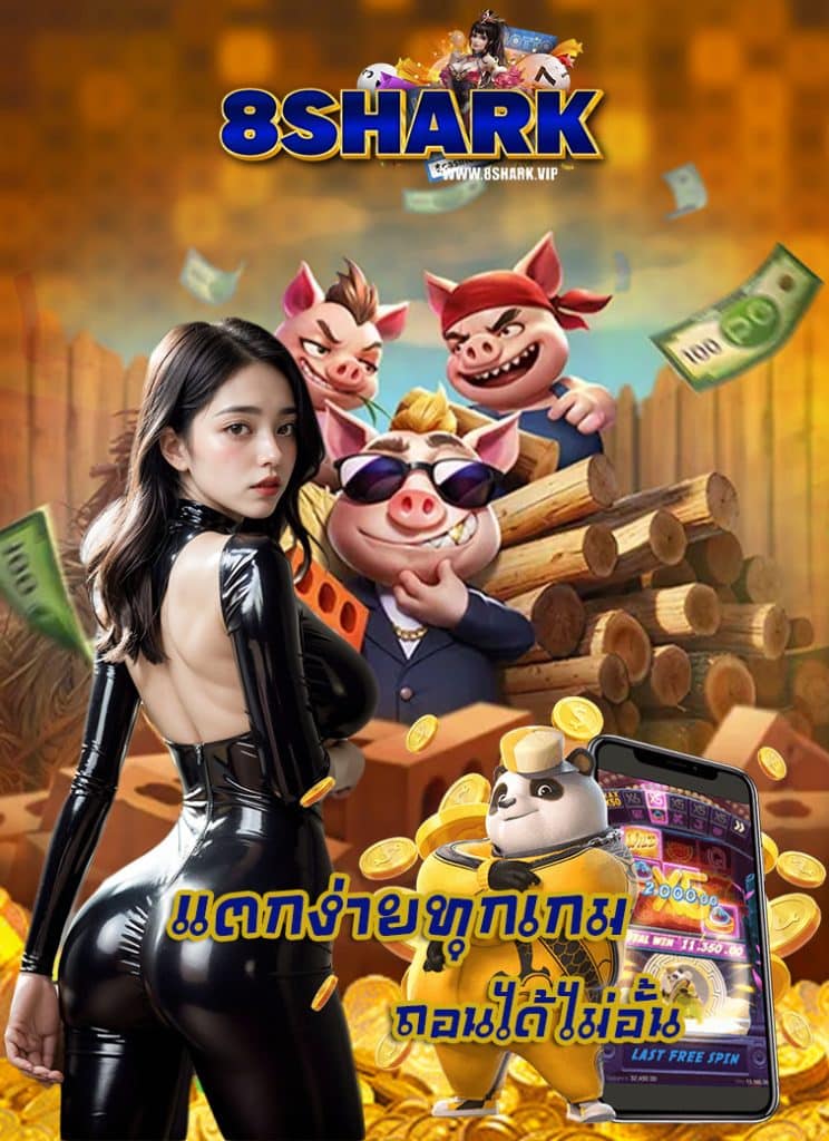 8shark เข้าสู่ระบบ